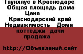 Таунхаус в Краснодаре. › Общая площадь дома ­ 170 › Цена ­ 5 200 000 - Краснодарский край Недвижимость » Дома, коттеджи, дачи продажа   